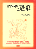 레지오와의 만남, 귀향 그리고 적용