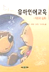 유아언어교육: : 이론과 실제/