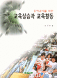 (유아교사를 위한)교육실습과 교육활동