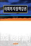 사회복지정책강론 표지 이미지