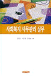 사회복지 사무관리 실무