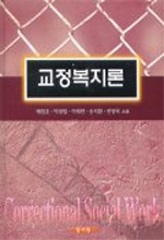 교정복지론