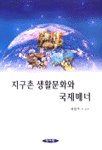 지구촌 생활문화와 국제매너
