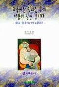 교육이란 잊혀진 후에 마음에 남는 것이다 표지 이미지