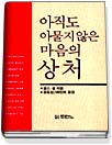 아직도 아물지 않은 마음의 상처 표지 이미지