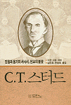 C. T. 스터드 : 믿음과 용기의 서사시, 선교의 불꽃