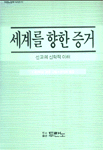 세계를 향한 증거 : 선교의 신학적 이해