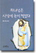 하나님은 사랑에 눈이 멀었다 표지 이미지