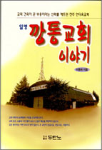 (일명)깡통 교회 이야기 표지 이미지