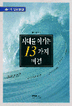 시대를 이기는 13가지 비결