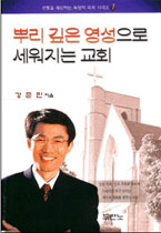 뿌리 깊은 영성으로 세워지는 교회 표지 이미지