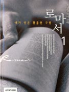 내가 얻은 황홀한 구원: 구원받은 자는 이렇게 산다 : 로마서강해