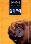 10분에 마스터하는 동기부여 / 마셜 J. 쿡 지음  ; 김주성 옮김