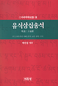 유식삼십송석