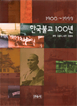 (1900-1999)한국불교 100년