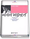 여자의 '허물 벗기' 표지 이미지