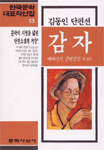 감자 외 : 김동인 단편선