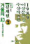 (1989)이상문학상 수상작품집 . 제13회