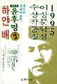 이상문학상 수상작품집 : 하얀배. 제19회(1999)