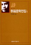李箱문학전집 : 詩.  1