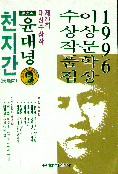 이상문학상 수상작품집/ 제20회(1996년)