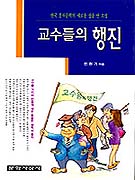 교수들의 행진