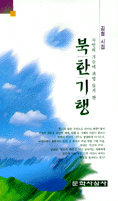 (김철 시집)북한기행