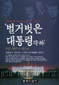 벌거벗은 대통령 각하