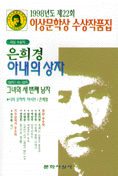 이상문학상 수상작품집/ 제22회(1998년)