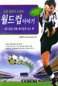 (인류 최대의 드라마)월드컵 이야기 표지 이미지