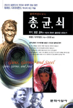 총, 균, 쇠  :  무기 병균 금속이 어떻게 문명의 불평등을 낳았는가