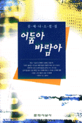 어둠아 바람아 표지 이미지