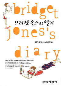 브리짓 존스의 일기 표지 이미지