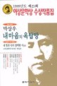 이상문학상 수상작품집 : 내 마음의 옥탑방. 제23회(1999)