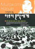 (사진으로 보는)하루키 문학세계 표지 이미지