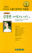 소월시 문학상 작품집 : 사랑으로 나는. 2000(제14회)