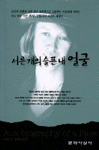 서른 개의 슬픈 내 얼굴 표지 이미지