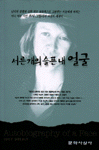서른 개의 슬픈 내 얼굴 / 루시 그릴리 저 ; 김진준 역