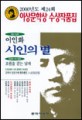 (제24회)이상문학상 수상작품집. 2000 : 시인의 별외