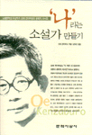 나라는 소설가 만들기 표지 이미지