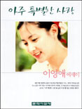 아주 특별한 사랑 표지 이미지