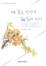 내 꿈은 언젠가 바람이 되어 표지 이미지