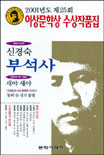 이상문학상 수상작품집/ 제25회(2001년)