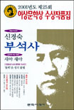 (2003년도 제27회)이상문학상수상작품집