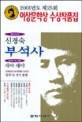 이상문학상 수상작품집. 제25회(2001)