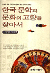 한국 문학과 문화의 고향을 찾아서 표지 이미지