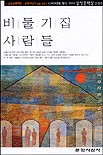 비둘기집 사람들 표지이미지