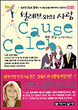 셀레브와의 사랑 표지 이미지