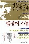 이상문학상 수상작품집/ 제26회(2002년)