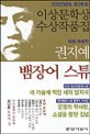 이상문학상 수상작품집 : 뱀장어 스튜. 제26회(2002)
